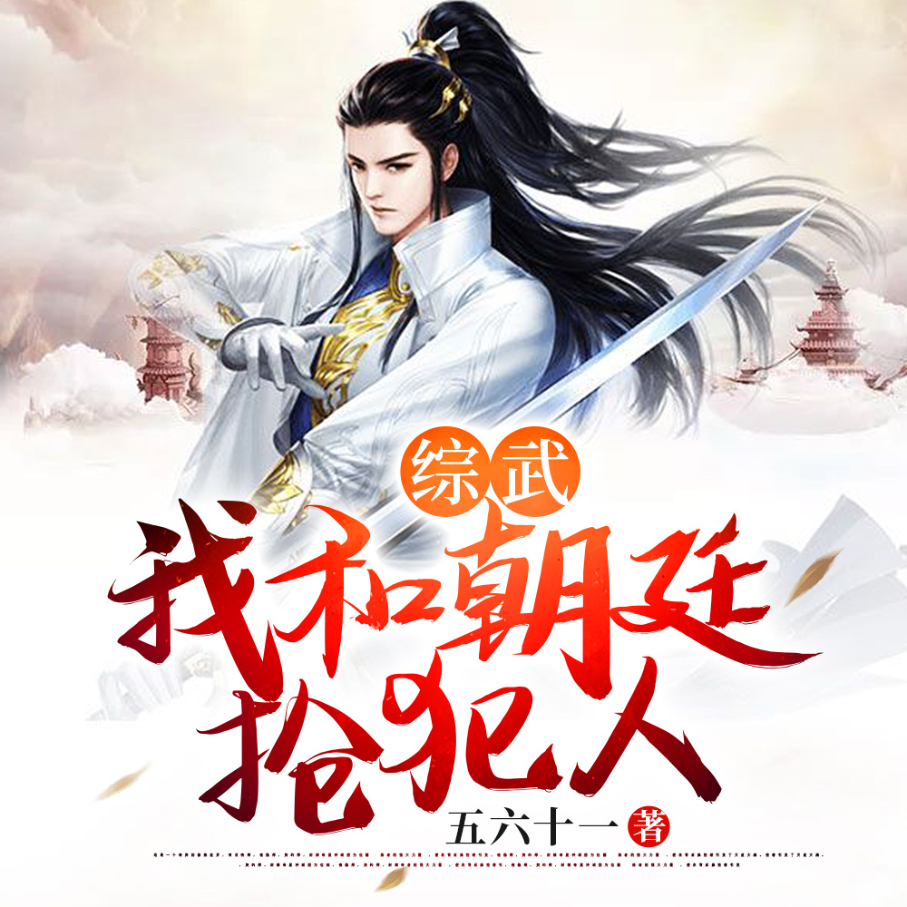 综武:我和朝廷抢犯人