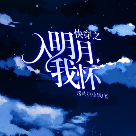 快穿之明月入我怀