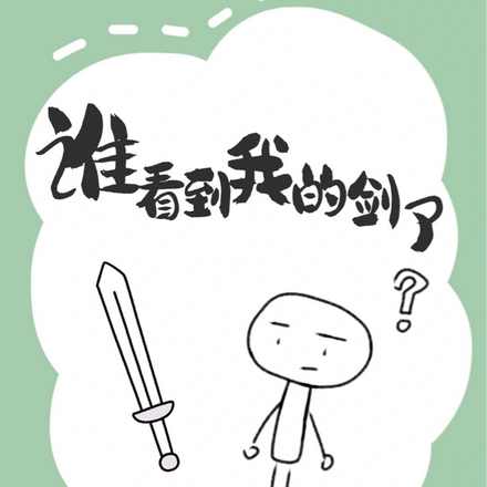 谁看到我的剑了