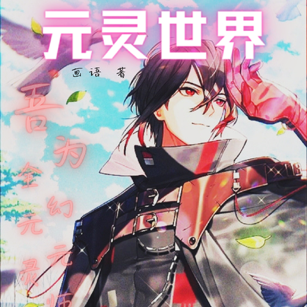 元灵世界,吾为全元灵幻元师