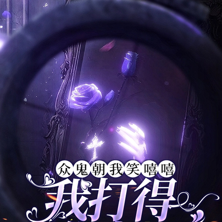 众鬼朝我笑嘻嘻,我打得它们归西