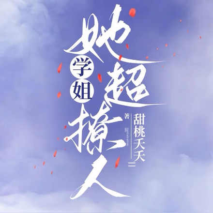 学姐她超撩人