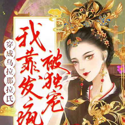 穿成乌拉那拉氏,我靠发疯被独宠
