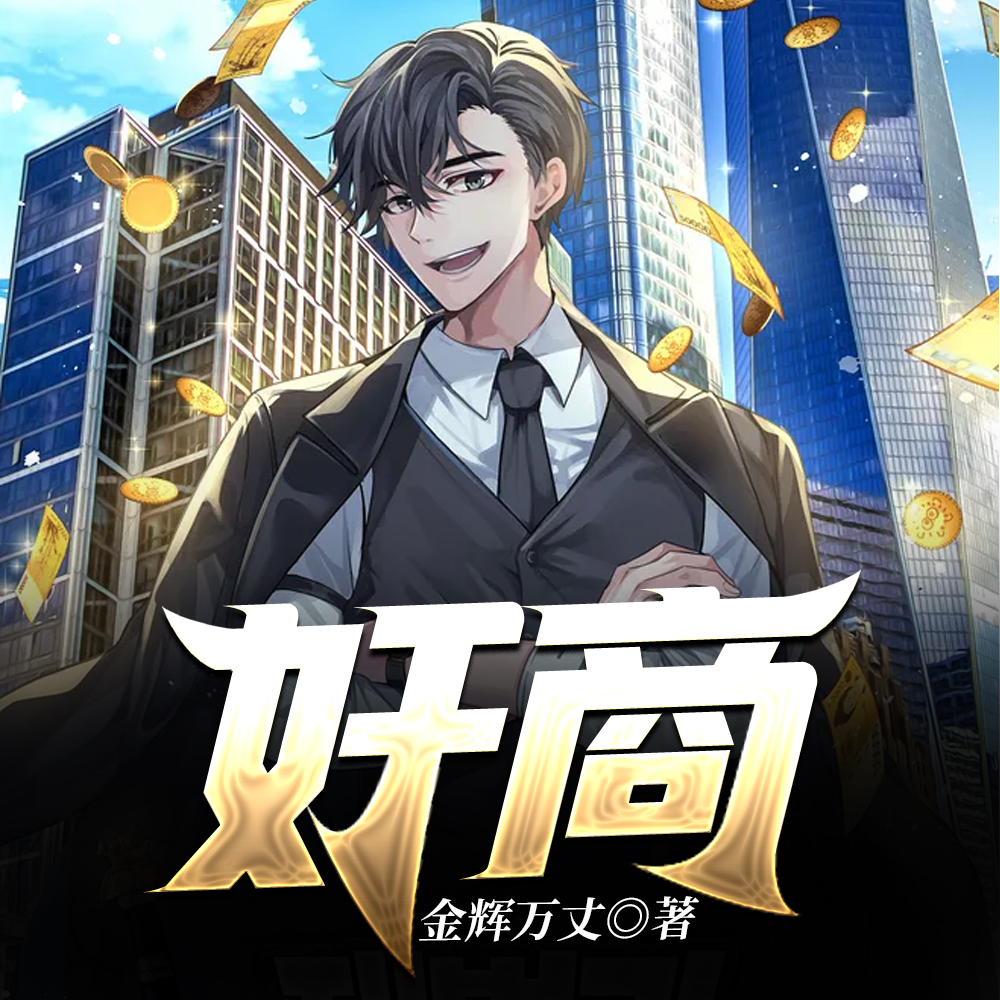 奸商