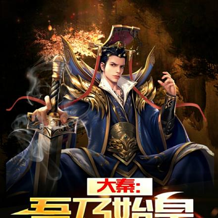 大秦:吾为始皇,重生子婴