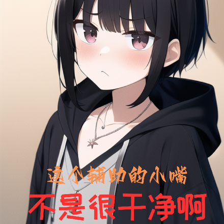 这个辅助的小嘴不是很干净啊