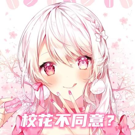 校花不同意?先别慌,它还有室友