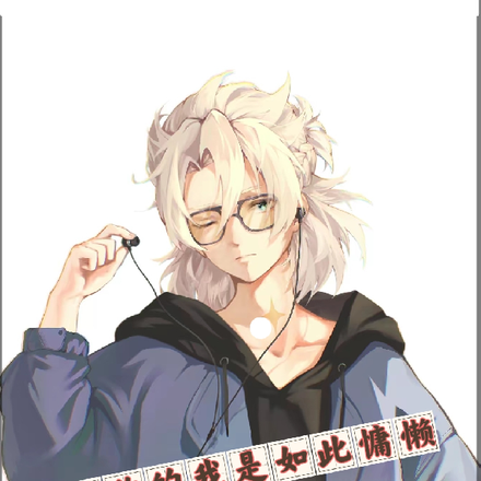无敌的我是如此慵懒