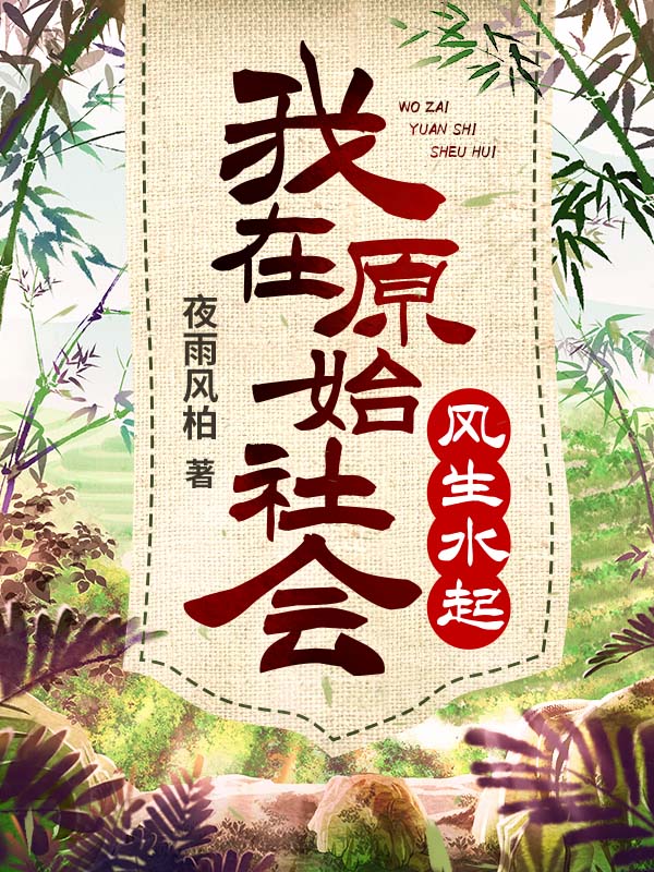 我在原始社会风生水起