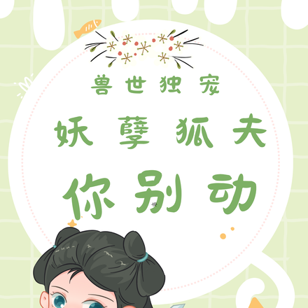 兽世独宠:妖孽狐夫你别动!