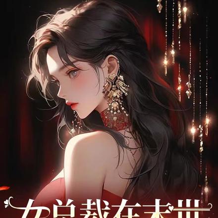 女总裁在末世手撕白莲花