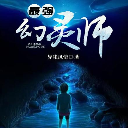 最强幻灵师