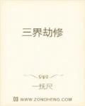 三界劫修