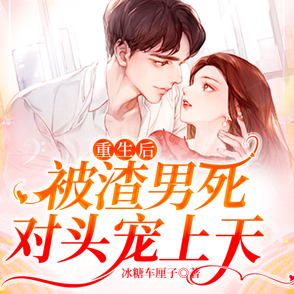 重生后,被渣男死对头宠上天