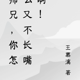 师兄,你怎么又不长嘴啊!