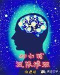 24小时极限推理