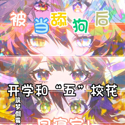 被当舔狗后,开学和五校花同寝室