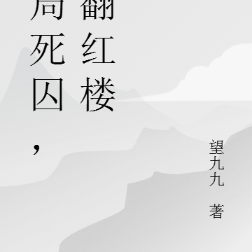 开局死囚，闹翻红楼