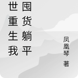 末世重生我靠囤货躺平