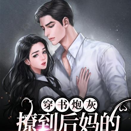 穿书炮灰,撩到后妈的疯批前男友