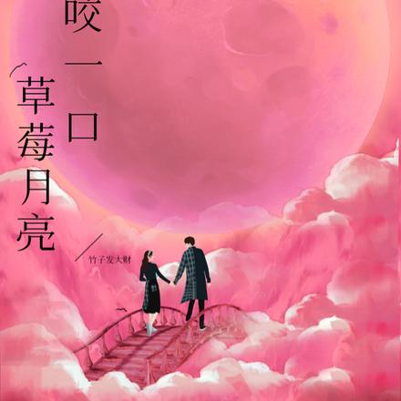 咬一口草莓月亮