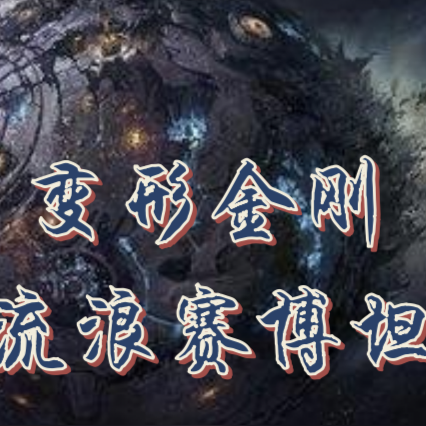 变形金刚之流浪塞伯坦
