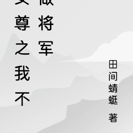 女尊之我不做将军