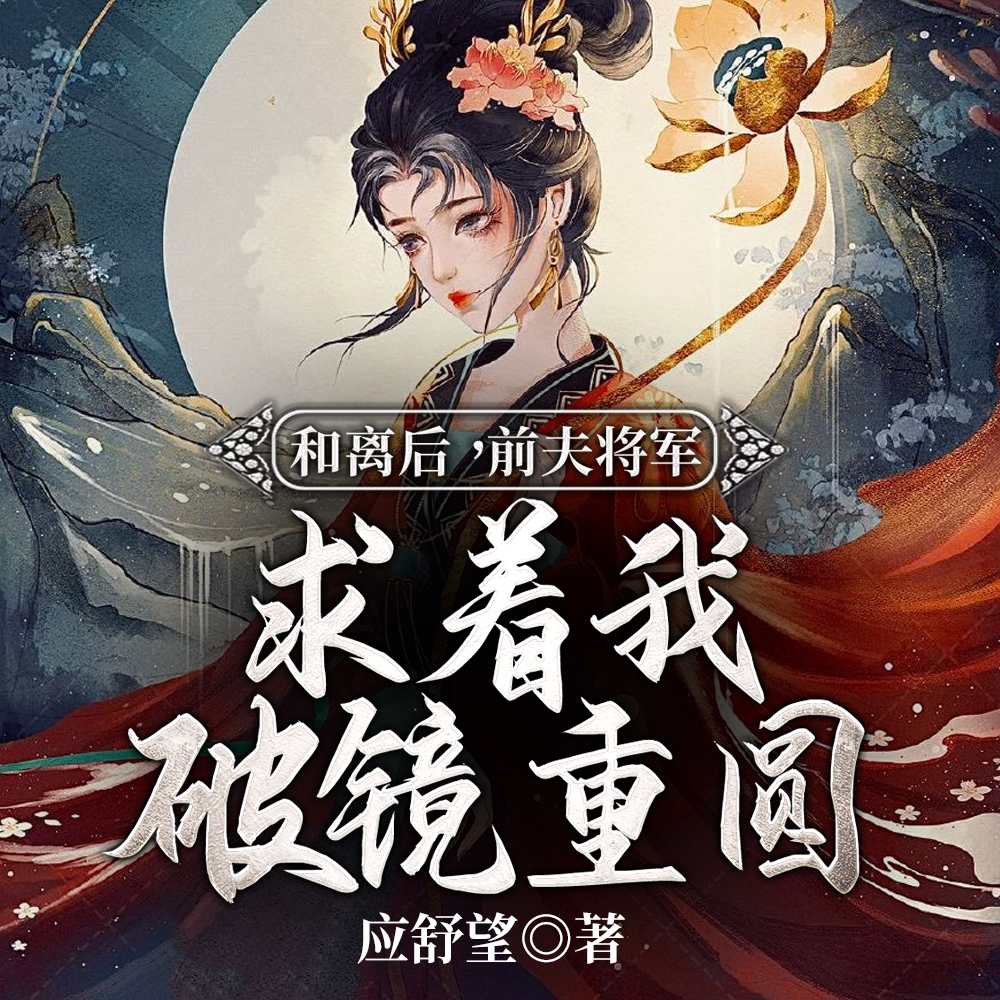 和离后，前夫将军求着我破镜重圆