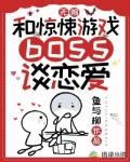 无限：和惊悚游戏boss谈恋爱