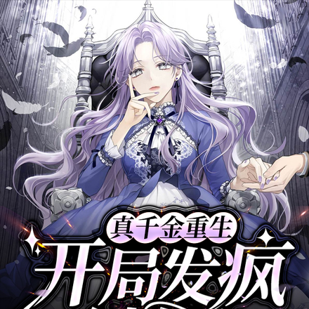 真千金重生,开局发疯创女主