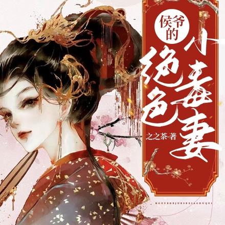 侯爷的绝色小毒妻