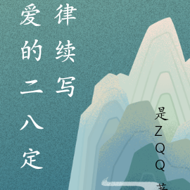 爱的二八定律续写