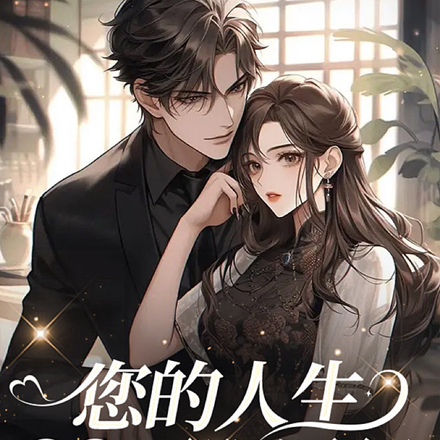 您的人生从此无限通行