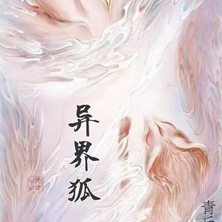 异界狐