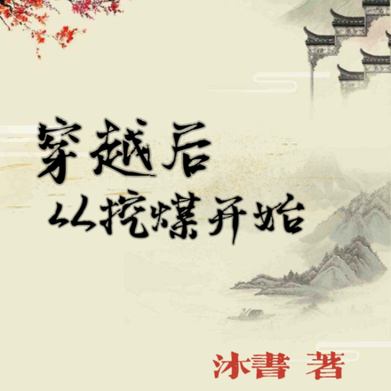 穿越后从挖煤开始