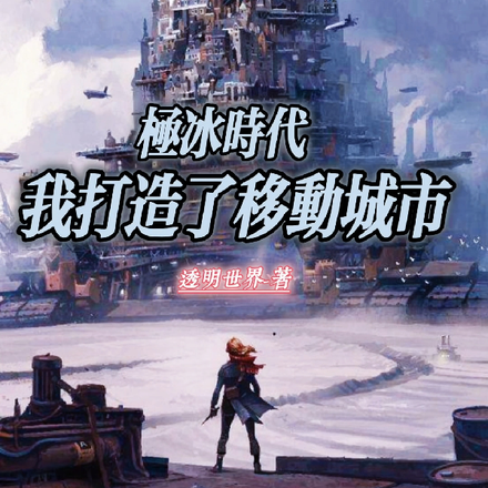 极冰时代我打造了移动城市