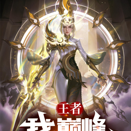 王者:我,巅峰最强狙击崽