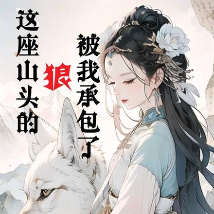 这座山头的狼,被我承包了