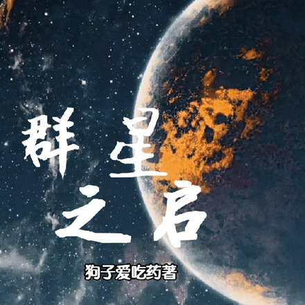 群星之启