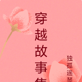 穿越故事集