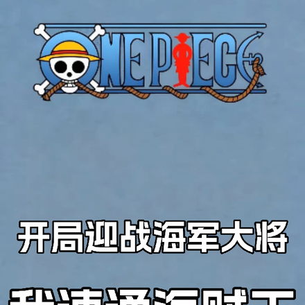 开局迎战海军大将,我速通海贼王