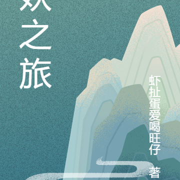 妖之旅