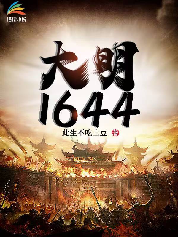 大明1644
