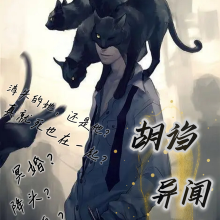 胡诌异闻档案