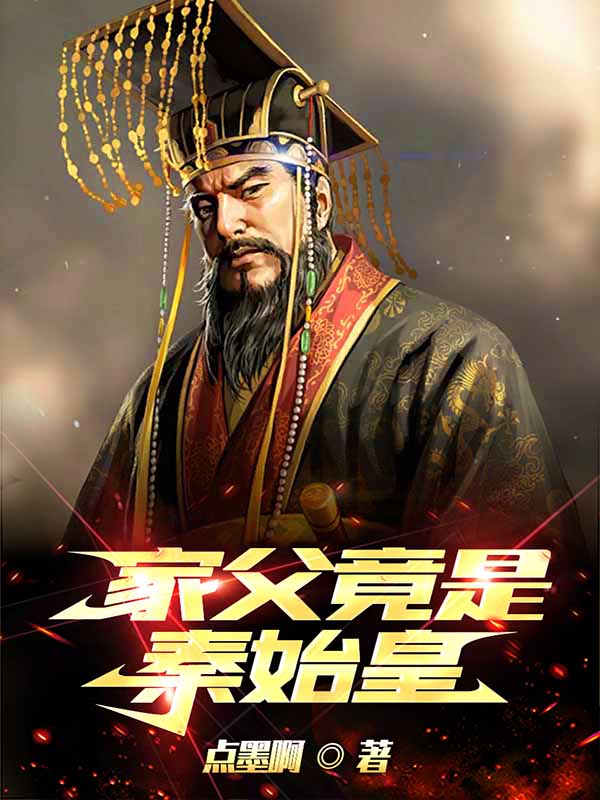 家父竟是秦始皇