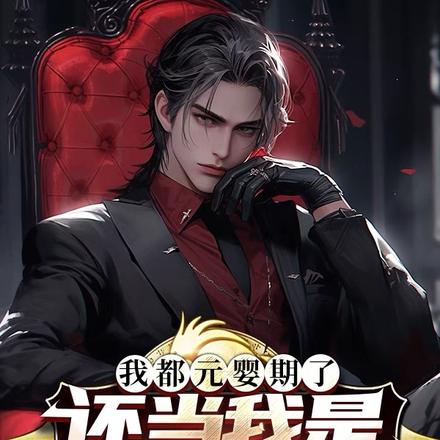 我都元婴期了,还当我是废材赘婿