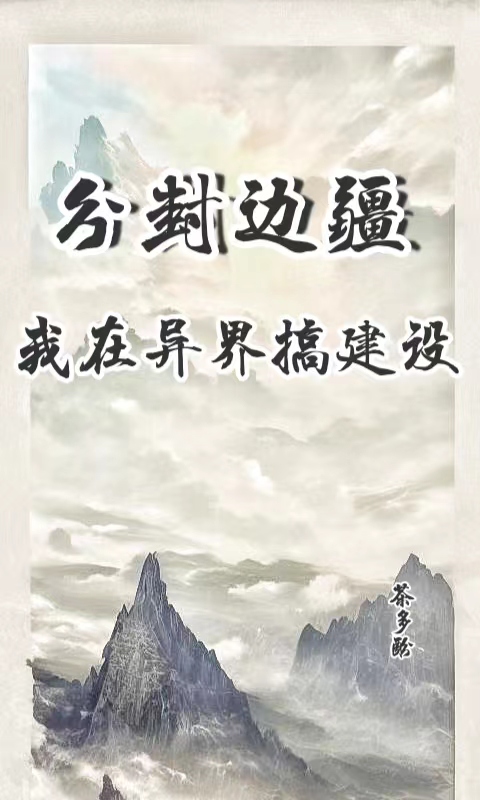 分封边疆：我在异界搞建设