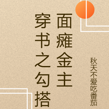 穿书之勾搭面瘫金主