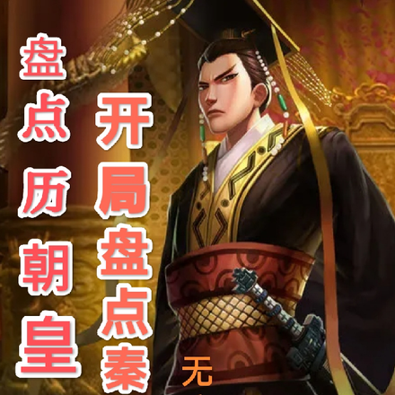 盘点历朝皇帝：开局盘点秦始皇