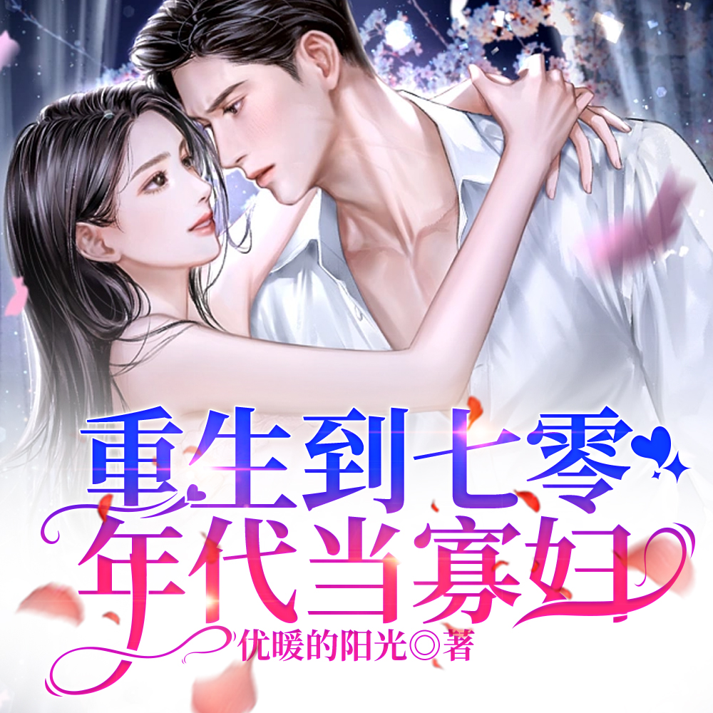 重生到七零年代当寡妇